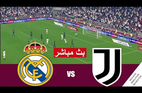 بث مباشر مباراة  ريال مدريد ضد يوفنتوس مباشر Real Madrid vs Juventus live stream | محاكات لعبة فيديو