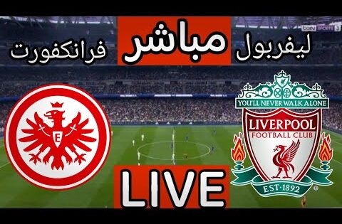 بث مباشر مباراة ليفربول وفرانكفورت اليوم في دوري ابطال اوروبا | بث مباشر مباراة ليفربول اليوم