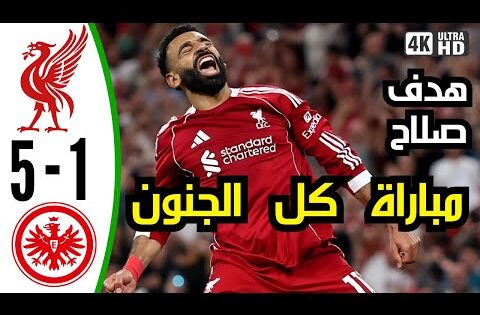 ملخص مباراة ليفربول ضد فرانكفورت – دوري ابطال اوروبا  اليوم – ملخص مباريات اليوم – 2025