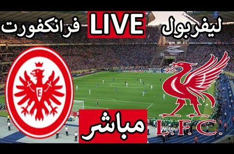 بث مباشر مباراة ليفربول وفرانكفورت اليوم الاربعاء الجولة 3 دورى ابطال اوروبا
