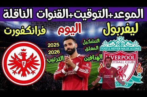 موعد مباراة ليفربول وفرانكفورت اليوم في دوري ابطال اوروبا والقنوات الناقلة والتوقيت