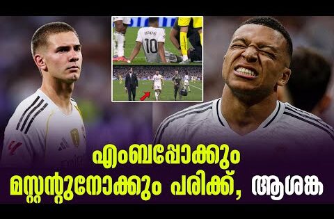 എംബപ്പോക്കും മസ്റ്റൻ്റുനോക്കും പരിക്ക്, ആശങ്ക | Football News