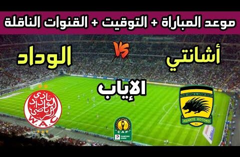 موعد وتوقيت مباراة الوداد الرياضي وأشانتي كوتوكو في كأس الإتحاد الإفريقي 2025 والقنوات الناقلة
