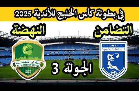 موعد مباراة تضامن حضرموت والنهضة العماني القادمة في كأس الخليج للأندية
