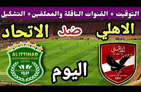 موعد مباراة الأهلي والاتحاد السكندري اليوم اليوم الأربعاء والقنوات الناقلة💥الجولة 11 من الدوري  2025