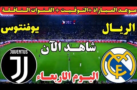 موعد مباراة ريال مدريد ويوفنتوس اليوم في دوري ابطال اوروبا || موعد لعبة ريال مدريد ويوفنتوس اليوم