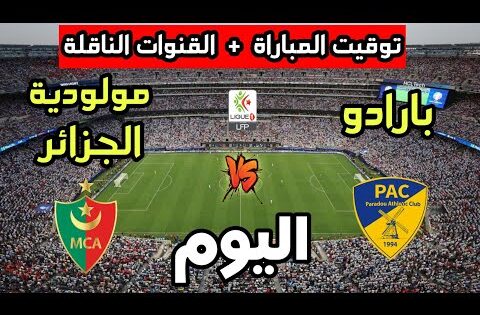 توقيت مباراة مولودية الجزائر ضد بارادو اليوم في الدوري الجزائري 2025 والقنوات الناقلة