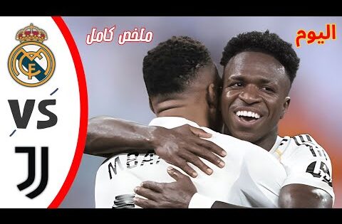 ملخص مباراة ريال مدريد ويوفنتوس اليوم اهداف ريال مدريد اليوم ملخص كامل