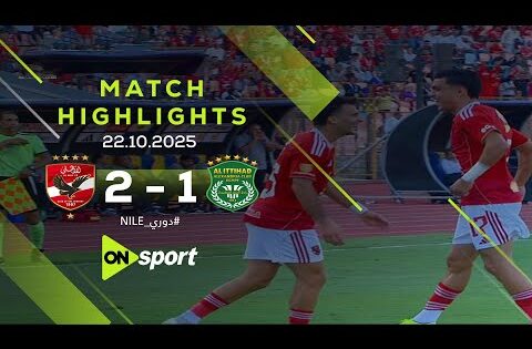ملخص مباراة | الأهلي – الاتحاد | 2 – 1 | من الجولة الـ 11 بدوري نايل