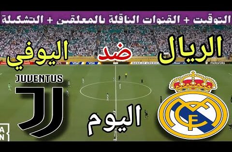 توقيت مباراة ريال مدريد ضد يوفنتوس اليوم الأربعاء والقنوات الناقلة 🔥 الجولة 3 من دوري الأبطال 2025