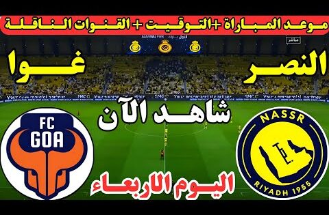 موعد مباراة النصر وغوا اليوم الجولة الثالثة دوري أبطال آسيا تو || موعد لعبة النصر وغوا اليوم