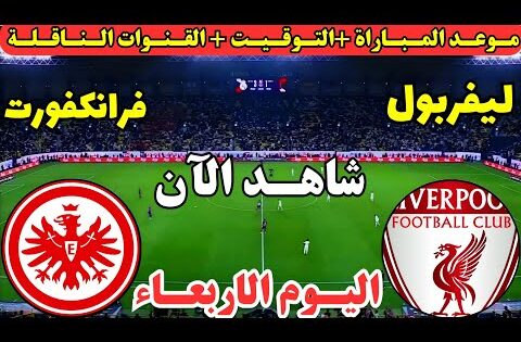 موعد مباراة ليفربول وفرانكفورت اليوم في دوري ابطال اوروبا || موعد لعبة ليفربول وفرانكفورت اليوم