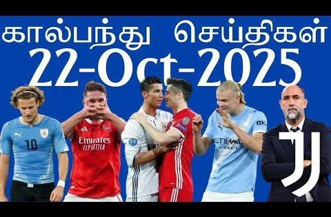 கால்பந்து செய்திகள் 22nd October 2025 | Football News Update | #football #aadukalam #footballnews