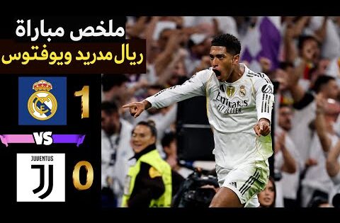ملخص مباراة ريال مدريد ويوفنتوس 1-0 | هدف بيلجهام الوحيد ⚽️🎊