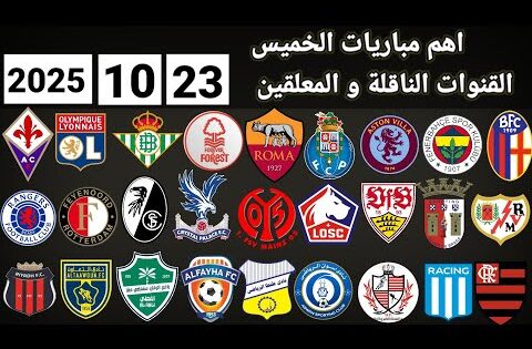 اهم مباريات اليوم الخميس 23-10-2025 القنوات الناقلة و المعلقين