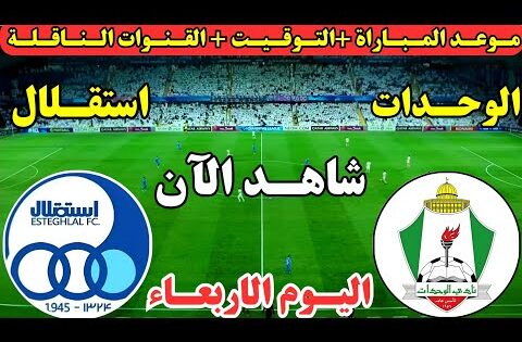 موعد مباراة الوحدات واستقلال طهران اليوم الجولة 3 من دوري أبطال آسيا || لعبة الوحدات واستقلال طهران