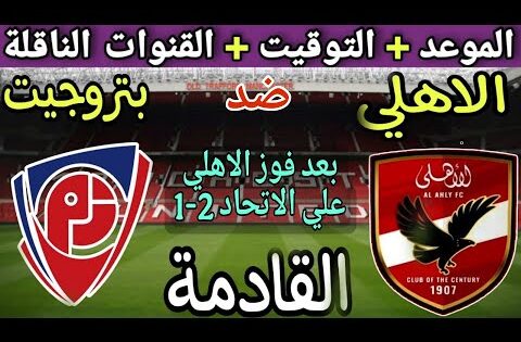 موعد مباراة الأهلي وبتروجيت القادمة في الجولة 11 من الدوري المصري 2025💥والتوقيت والقنوات الناقلة 💥