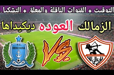 موعد مباراة الزمالك القادمة ضد ديكيداها في اياب دور ال32 من كاس الكونفدرالية 2025 والقنوات الناقلة