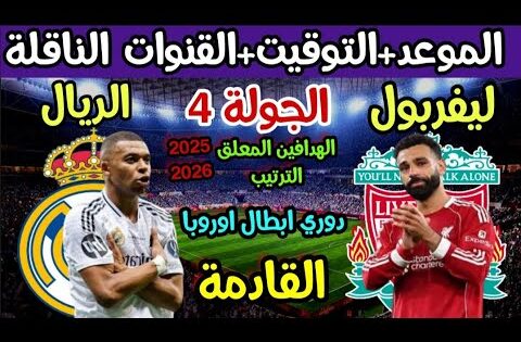 موعد مباراة ليفربول وريال مدريد في دوري ابطال اوروبا والقنوات الناقلة والتوقيت