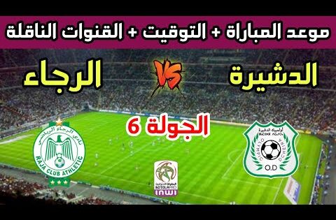 موعد وتوقيت مباراة الرجاء وأولمبيك الدشيرة في الجولة 6 من الدوري المغربي 2025 والقنوات الناقلة