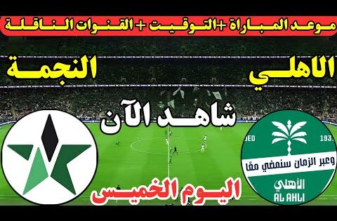 موعد مباراة الأهلي السعودي والنجمة اليوم في الجولة ال6 من دوري روشن || لعبة الأهلي ضد النجمة اليوم