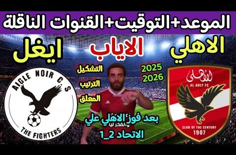 موعد مباراة الاهلي وايجل نوار القادمة في اياب دور ال 32 من دوري ابطال افريقيا والقنوات الناقلة