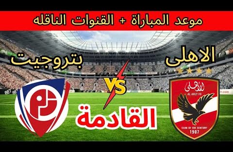 موعد مباراة الأهلي والاتحاد السكندري اليوم الأربعاء والقنوات الناقلة الجولة 11 من الدوري المصري 2025