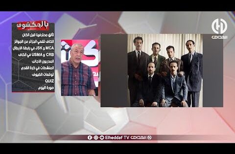 بث مباشر … عدد سهرة اليوم من حصة بالمكشوف