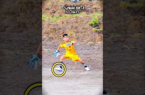 رد فعل خارق تعلم كيف تتصدى كالحراس العالمي مباراة ريال مدريد اليوم مباريات اليوم 😱 #ريال_مدريد