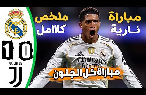 ملخص مباراة ريال مدريد ويوفنتوس 1-0 اهداف مباراة ريال مدريد اليوم هدف بيلنجهام