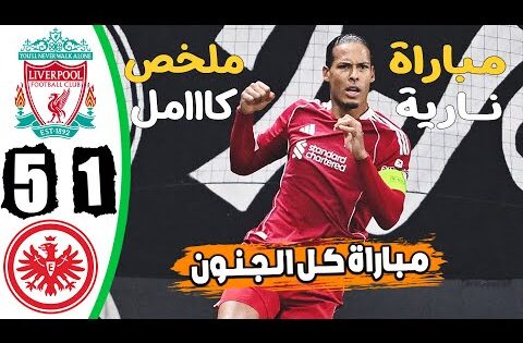 ملخص مباراة ليفربول وفرانكفورت 5-1 اهداف مباراة ليفربول اليوم