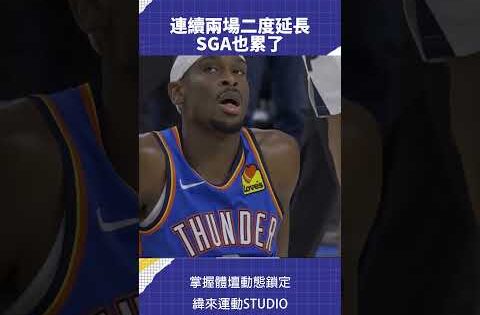 連續兩場二度延長 SGA也累了 #nba #vlnews #vlreels 💰 加入緯來體育台YouTube會員一個月只要100元!