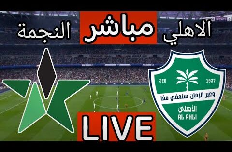 بث مباشر مباراة الاهلي والنجمة اليوم في الدوري السعودي | بث مباشر مباراة الاهلي السعودي اليوم