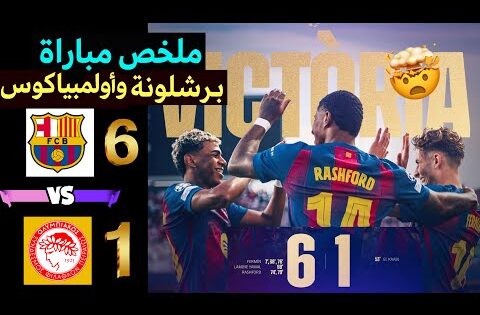 أقوى هدفين في مباراة برشلونة وأولمبياكوس 6-1 | ملخص مباراة برشلونة اليوم 👀⚽️