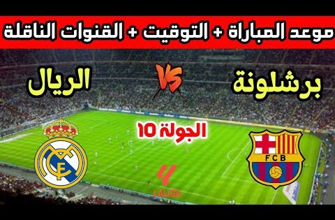 موعد وتوقيت مباراة ريال مدريد وبرشلونة في الجولة 10 من الدوري الإسباني 2025 والقنوات الناقلة