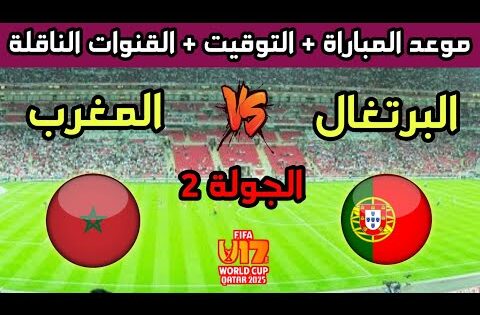 موعد وتوقيت مباراة المغرب ضد البرتغال في الجولة 2 من كأس العالم للناشئين تحت 17 سنة والقنوات الناقلة