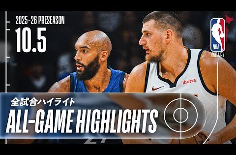 【NBA全試合ハイライト】2025.10.5 プレシーズン