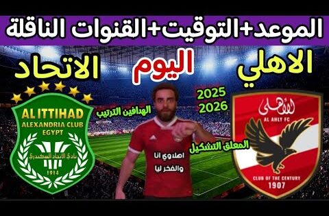 موعد مباراة الاهلي والاتحاد السكندري اليوم في الدوري المصري والقنوات الناقلة والتوقيت