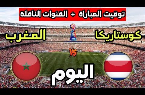 توقيت مباراة المغرب وكوستاريكا اليوم في كأس العالم للسيدات تحت 17 سنة والقنوات الناقلة