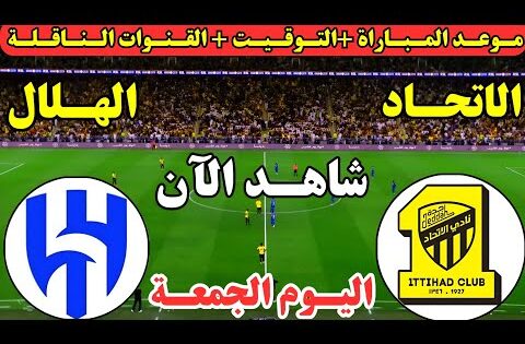 موعد مباراة الهلال والاتحاد اليوم الجولة 6 من دوري روشن السعودي || موعد لعبة الهلال ضد الاتحاد اليوم