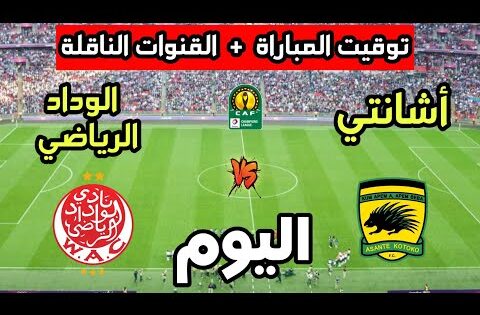 توقيت مباراة الوداد الرياضي ضد أشانتي كوتوكو اليوم في كأس الإتحاد الإفريقي 2025 والقنوات الناقلة