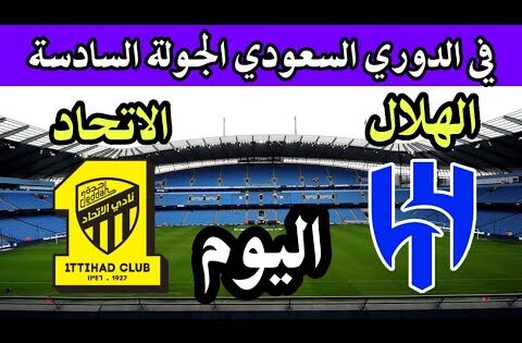 موعد مباراة الهلال والاتحاد اليوم في الدوري السعودي التوقيت والقنوات الناقلة