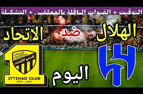 موعد مباراة الهلال والاتحاد اليوم الجمعة والقنوات الناقلة 💥 الجولة 6 من الدوري السعودي 2025