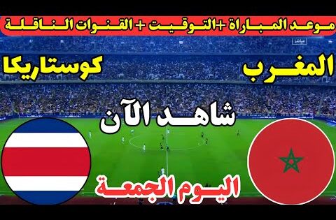 موعد مباراة المغرب وكوستاريكا اليوم في كأس العالم للسيدات تحت 17 سنة والقنوات الناقلة والمعلقين