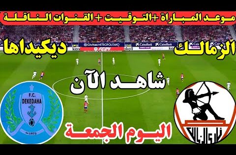 موعد مباراة الزمالك وديكيداها اليوم في إياب الأدوار التمهيدية من الكونفدرالية الإفريقية والقنوات