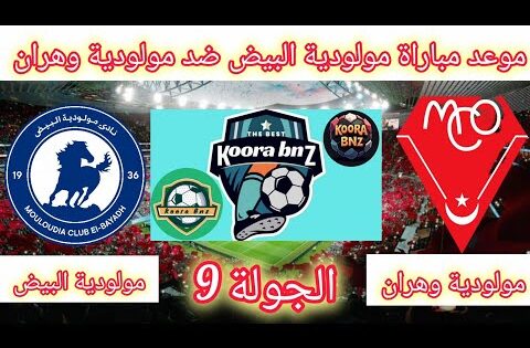 موعد مباراة مولودية البيض ضد مولودية وهران الجولة 9 من الدوري الجزائري 🔥 MCO VS MCEB