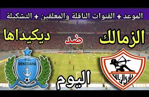 موعد مباراة الزمالك وديكيداها اليوم الجمعة والقنوات المجانية الناقلة💥العودة من كأس الكونفدرالية 2025