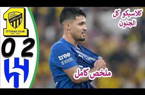 ملخص مباراة الاتحاد والهلال 0-2 || اهداف مباراة الهلال والاتحاد اليوم || ملخص كامل