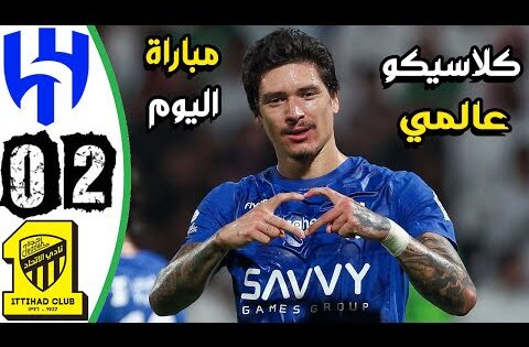 ملخص مباراة الهلال والاتحاد 2-0 – اهداف الهلال والاتحاد اليوم – اهدف الهلال اليوم