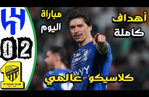 ملخص مباراة الهلال والاتحاد اليوم 2-0 – اهداف الهلال والاتحاد – اهدف الهلال اليوم